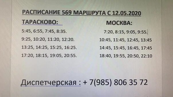 Расписание автобусов 49 заболотье. Расписание 569. 569 Автобус расписание. Расписание автобуса 569 Селятино Саларьево. 569 Тарасково Саларьево.