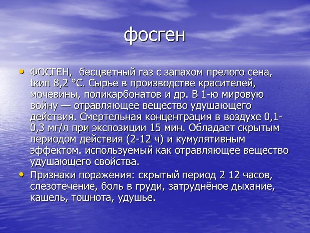 Газ с запахом прелого сена. Фосген. Бесцветный ГАЗ С запахом прелого сена. Фосген токсичность. Фосген класс опасности вещества.