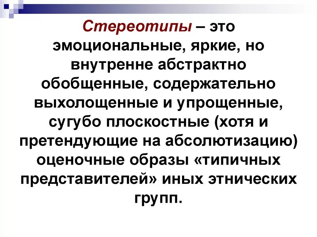 Стереотипность