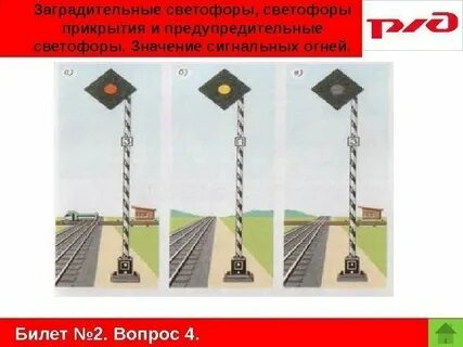 Светофор прикрытия
