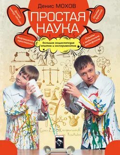 Наука просто о сложном
