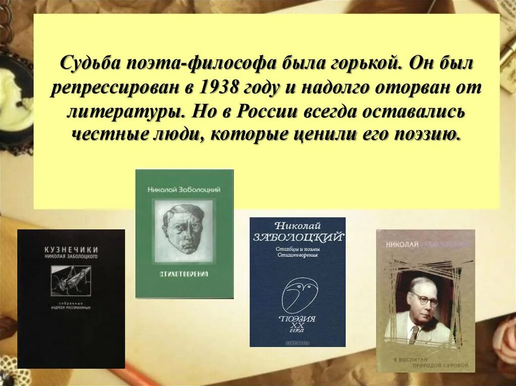 Трагическая судьба поэта. Н Заболоцкий творчество. Жизнь и творчество н а Заболоцкого.