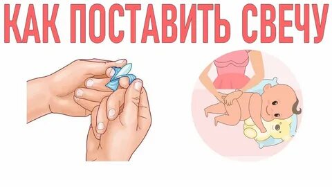 Поставить свечку ребенку ректально