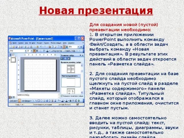 Создать файл презентации. Создание новой презентации. создание пустой презентации. как создать пустую презентацию. для создания нового слайда нужно.