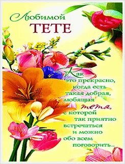 Дорогой тете с днем рождения картинки