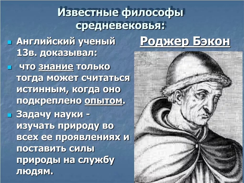 Роджер Бэкон средневековые философы. Роджер Бэкон философия природы. Философия природы в 13 веке Роджер Бэкон. Роджер Бэкон идеи философии.