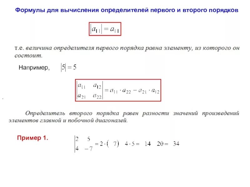 Картинки ОПРЕДЕЛИТЕЛИ 2 ПОРЯДКА ПРИМЕРЫ