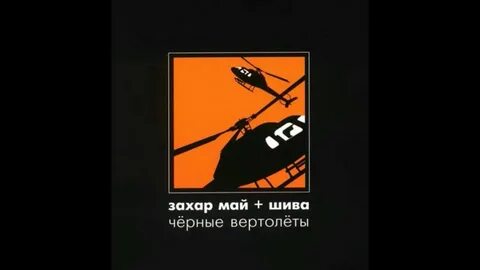 Черный май