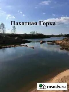 Пахотная горка новгородская область