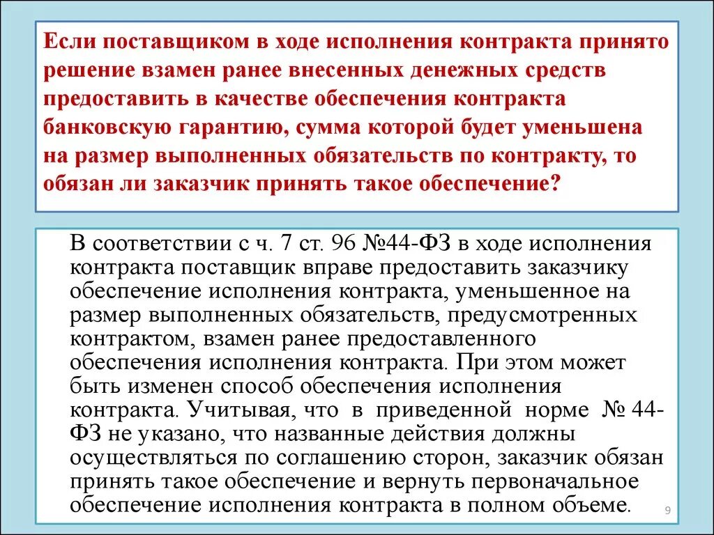 Исполнение контракта аванс. Образец возврата обеспечения исполнения контракта. Возврат обеспечения исполнения договора. Возврат обеспечения письмо образец. Письмо на возврат обеспечения контракта образец.