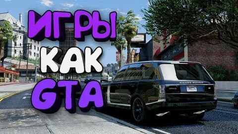 Игры похожие на гта 5