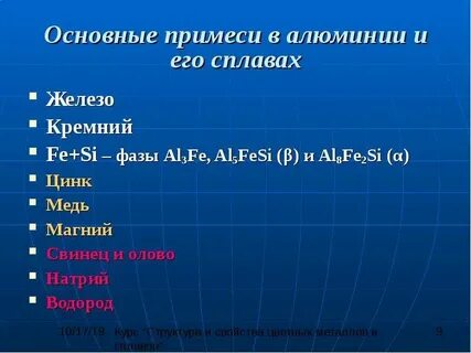 Алюминий примеси
