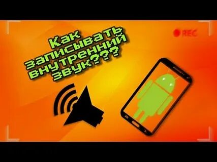Внутренняя запись телефона