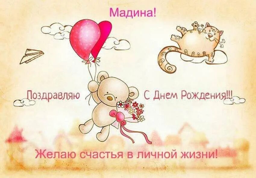 Картинки с дне рождения милый. Милые поздравления с днем рождения. Милая открытка с днем рождения. Милые открытки с днем рождения. Поздравления с днём рождения милые красивые.