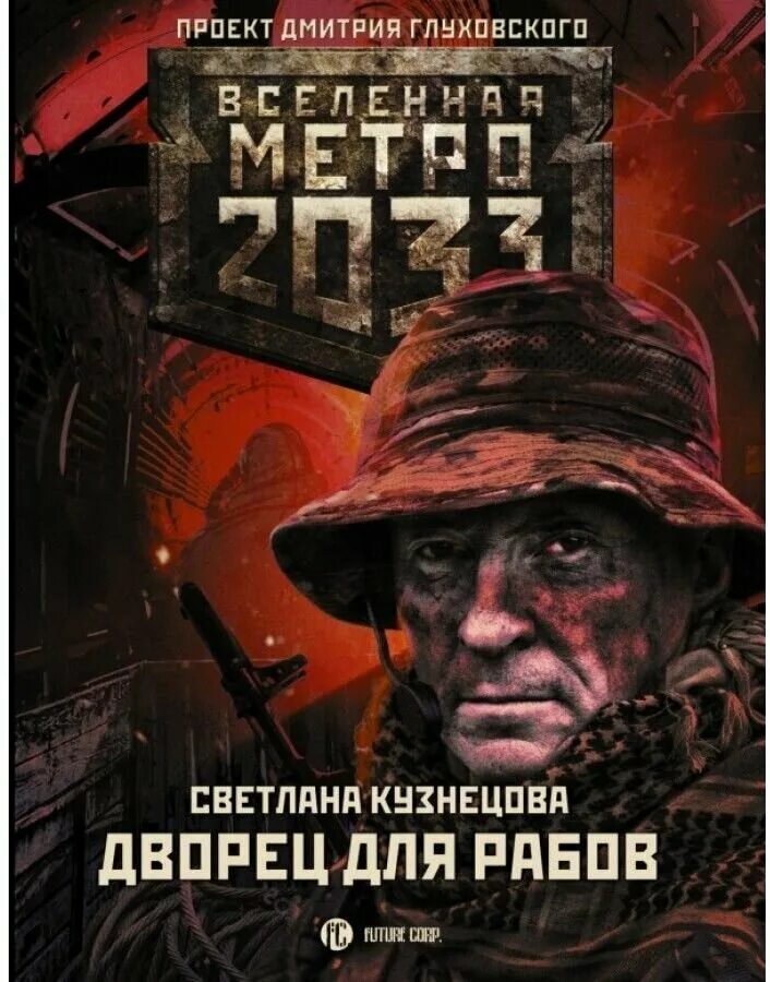Писатель метро 2033. Вселенная метро 2033 обложки. Метро 2033 книга. Вселенная метро 2033 Владивосток.