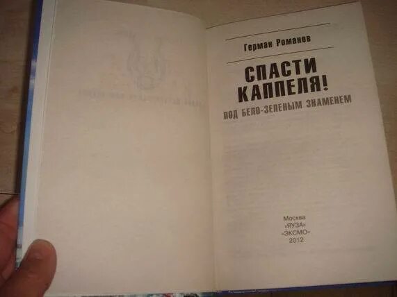 Стать романовым книга. Спасти Каппеля! Под бело-зелёным знаменем книга. Книги о Каппеле. Романов спасти Каппеля. Источники спасения книга.