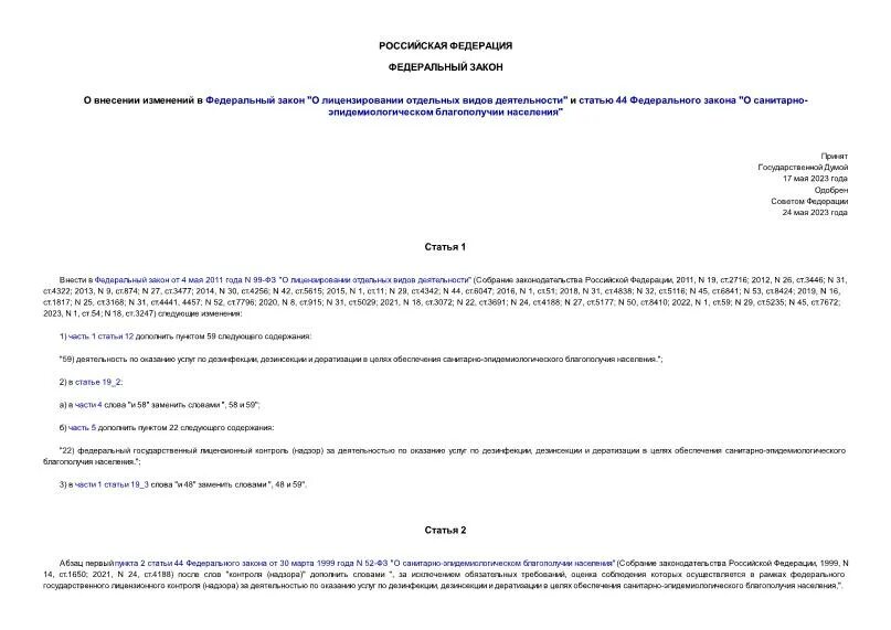 Внесение изменений в контракт по 44 фз. Федеральный закон о лицензировании отдельных видов деятельности.