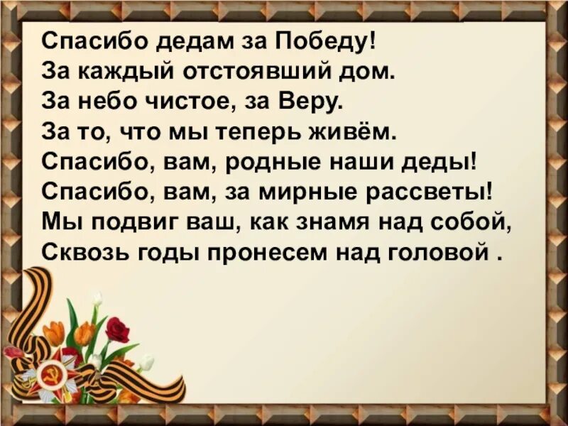 День победы со словами слушать. Спасибо деду за победу стих. Спасибо за победу стихи. Стихи благодарность деду за победу. Благодарность дедушке за победу.