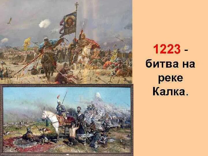 Битва на реке калке была русскими. Битва при Калке 1223. 1223 Год битва на Калке. 1238 Битва Калка.