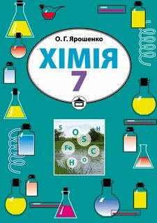 Химия 7 класс урок 3