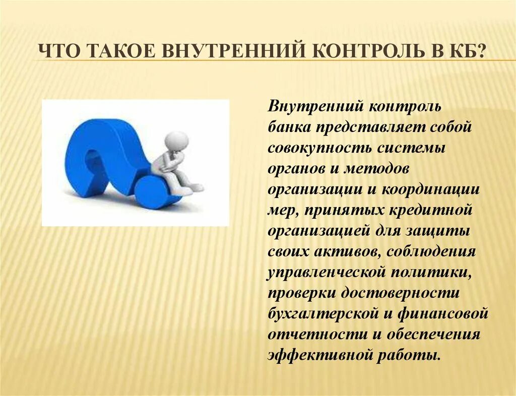 Внутренний контроль. Внутренний мониторинг. Внутренний контроль это контроль. Внутренний контроль картинки. Внутренний контроль направлен на