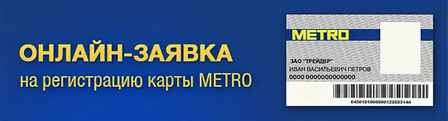 Карта клиента метро. Карта метро магазин. Метро кэш энд Керри карта клиента. Карточка метро магазин. Карточки магазина метро