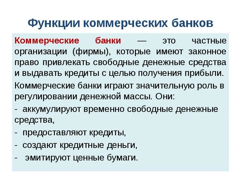 Коммерческая функция это. Функции коммерческих банков. Роль коммерческих банков. Функции коммерческого банка. Коммерческие банки функции.