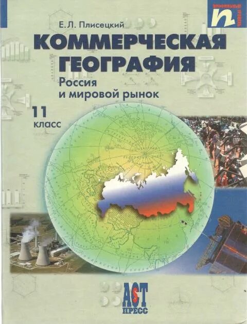 Коммерческая география. Практикум география. Учебники коммерческая география. География 11 класс.