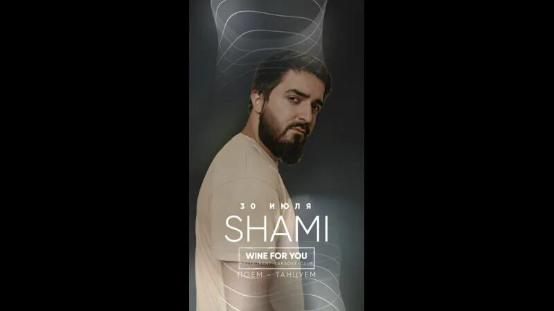 Shami певец. Shami запомни i love you текст песни. Осень шами текст. Shami национальность. Осень шами текст.