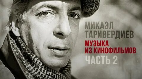 Таривердиев песни музыка слушать