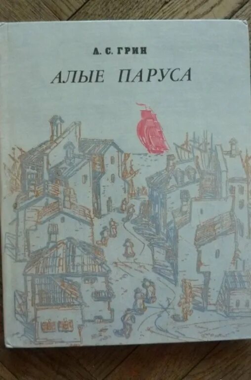 Алые паруса книга читать. Алые паруса книга. Книга Алые паруса (Грин а.). Алые паруса обложка книги. Алые паруса советское издание.