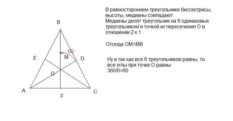 Высота и Медиана в равностороннем треугольнике. Точка пересечения медиан в равностороннем треугольнике. Высота в рансторонеенм треугольнике. Биссектриса равностороннего треугольника. Отношение медиан в равностороннем