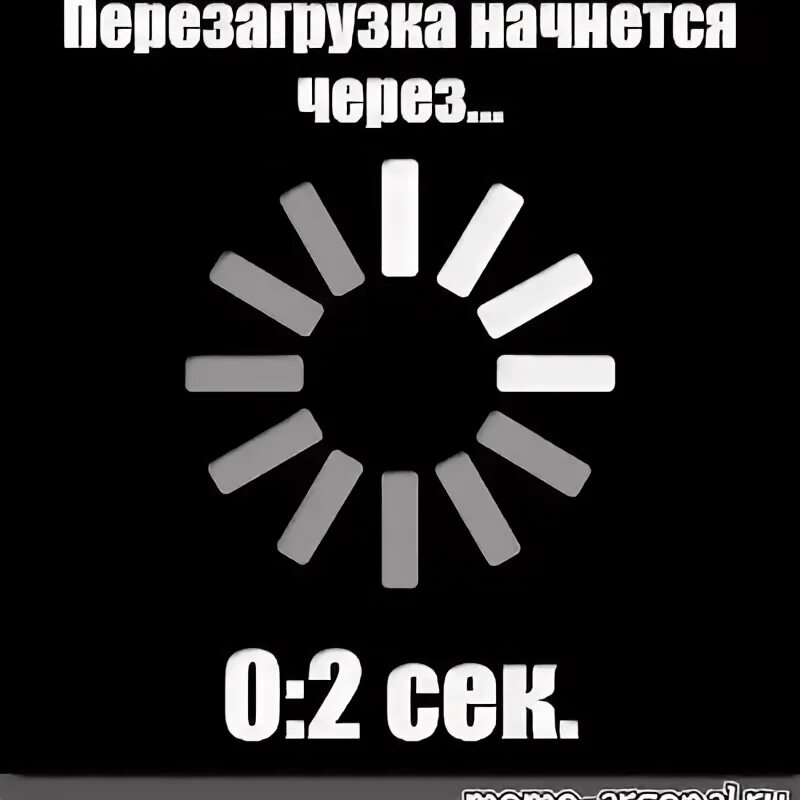 Перезагрузка. Перезагрузка Мем. Перезагрузка картинки прикольные. Перезагрузка прикол. Нужна перезагрузка текст песни