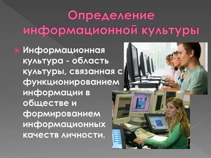 Основные понятия информационной культуры