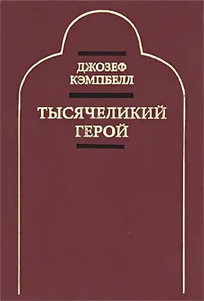 Кэмпбелл тысячеликий герой читать. Кэмпбелл д "Тысячеликий герой".