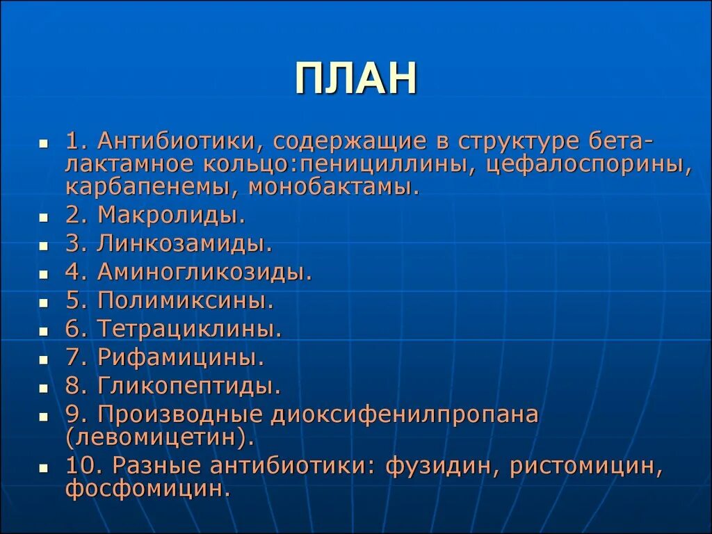 Пенициллины цефалоспорины макролиды