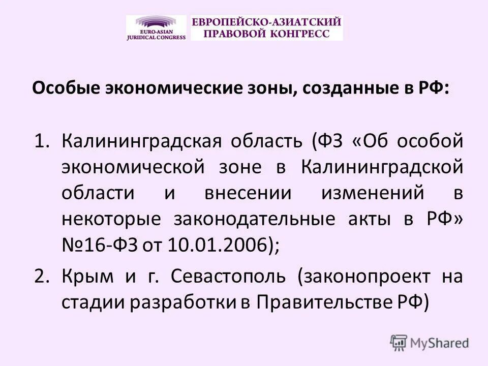 Фз об особых экономических зонах. Фз об особых экономических зонах
