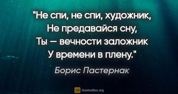Художник не спит. Не спи художник не предавайся сну. Не спи художник не предавайся сну. Не спи не спи художник не предавайся сну ты. Борис пастернак ночь стих.