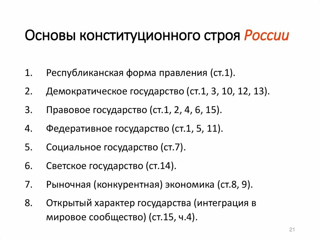 Положения отражают основы конституционного строя рф. Принципы основ конституционного строя РФ. Основные принципы конституционного строя РФ кратко. Структура основ конституционного строя РФ таблица. Элементы конституционного строя РФ таблица.