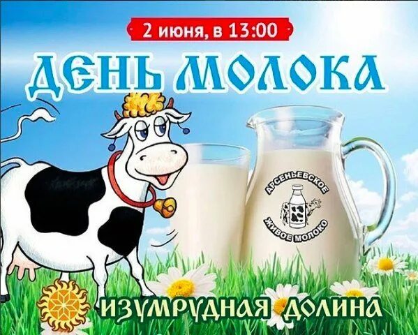 всемирный день молока 1 июня. день молока 2021. всемирный день молока 1 июня. всемирный день молока 1 июня. всемирный день молока.