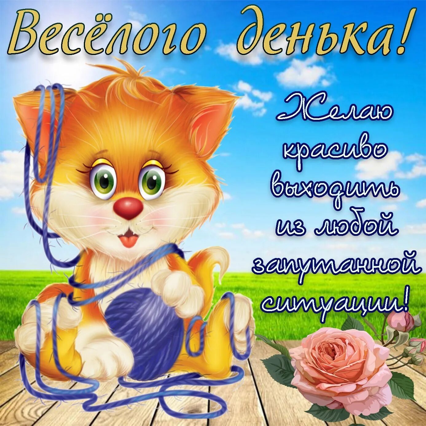 Доброго утречка и хорошего денечка