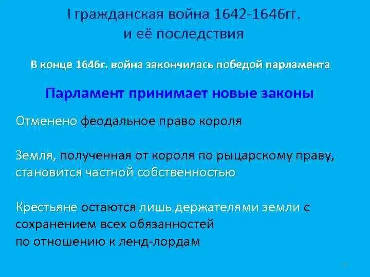 Итоги гражданской войны в Англии 1642.