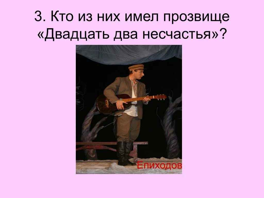 Несчастье чей. Епиходов 22 несчастья. Двадцать два несчастья 1930. Двадцать два несчастья чье прозвище.