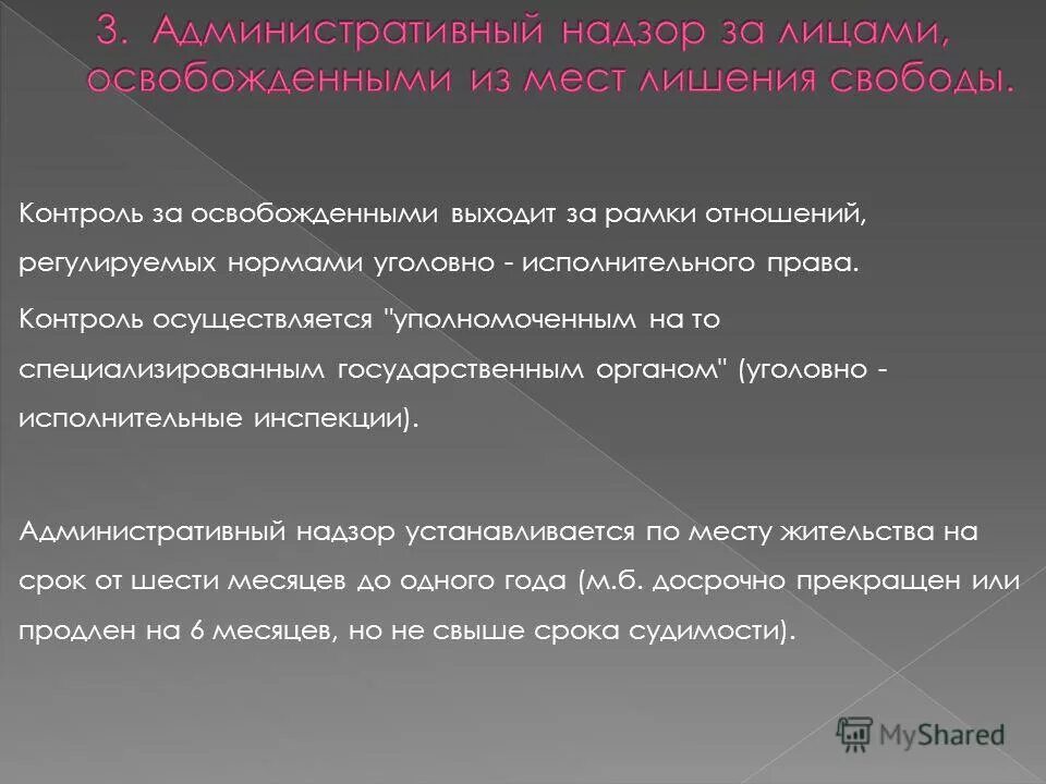 Лица в отношении которых применяется исполнительная пробация. Надзор за лицами освобожденными из мест лишения свободы. надзор за освободившимися из мест лишения свободы. административный надзор за лицами освобожденными из мест лишения. административный надзор устанавливается.