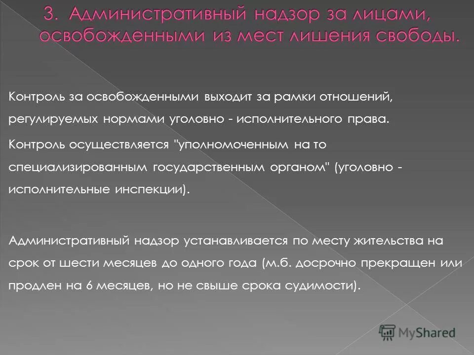 Надзор после срока. Надзор за лицами освобожденными из мест лишения свободы. Административный надзор за освобожденными из мест лишения свободы. Адм надзор за лицами освобожденными из мест лишения свободы. Административный надзор устанавливается за.