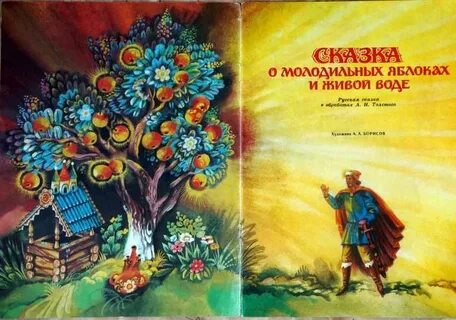 Сказка молодильные яблоки картинки