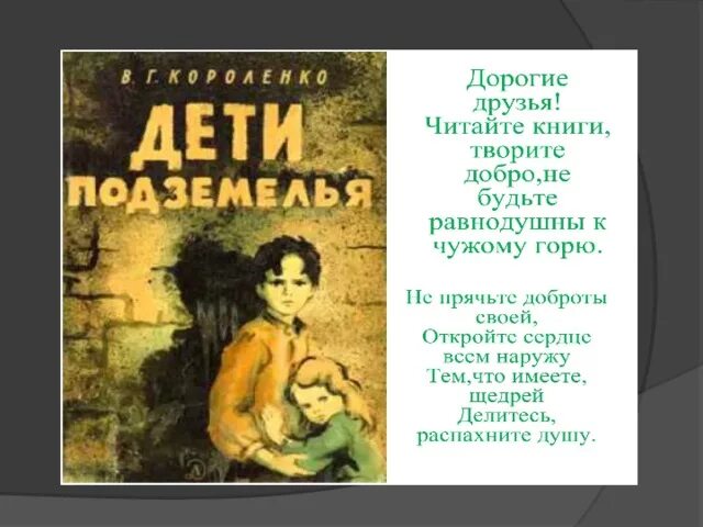 В. Короленко "дети подземелья". Рассказ дети подземелья. Пересказ рассказа дети подземелья. Краткое содержание рассказа дети подземелья Короленко.