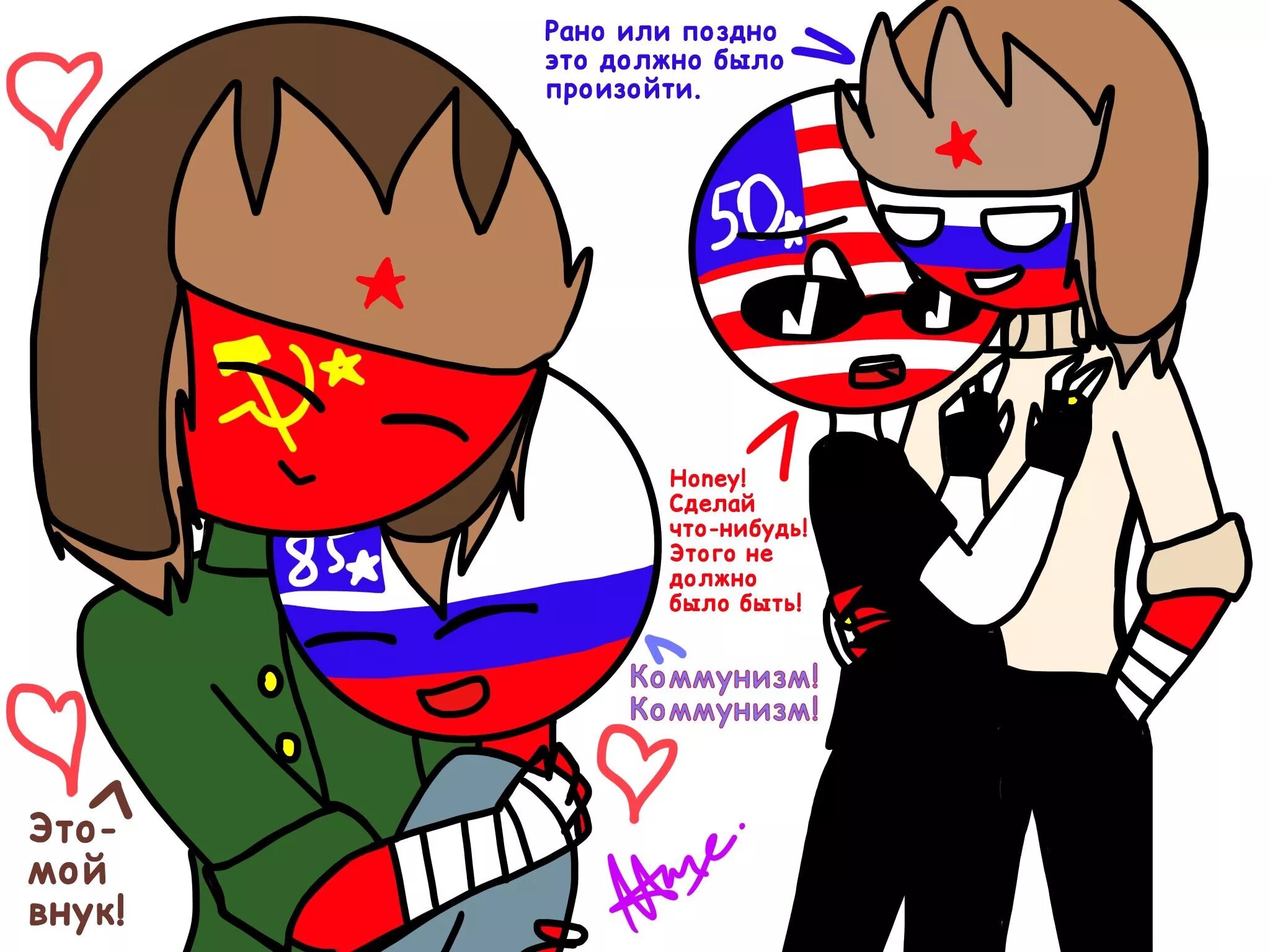 Countryhumans фанфики россия. РУСАМЕ Countryhumans. Кантихьюманс Россия и СССР фанфики. СССР И Россия Countryhumans фанфики. Контрихуманс Россия комиксы.