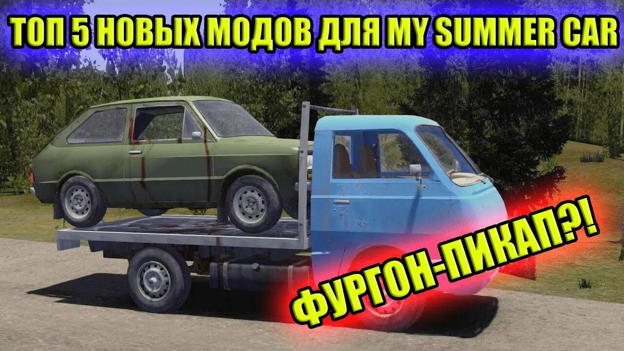 Помпа май саммер кар. Фургон my summer car. май саммер кар свобода. тюки сена май саммер кар.