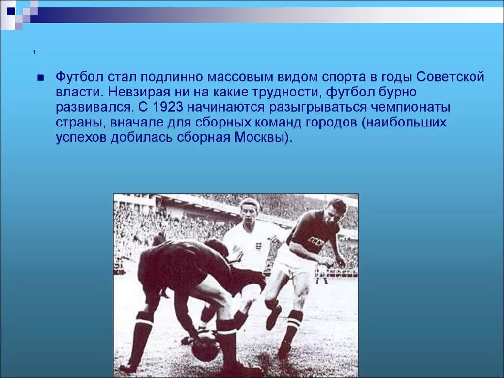 История вид спорта футбол. Возникновение футбола. История футбола. Презентация на тему футбол. Презентация к проекту на тему футбол.
